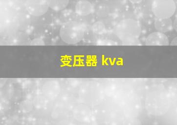 变压器 kva